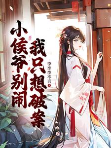 作者小侯爷的