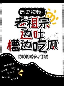 历史视频老祖宗边吐槽边吃瓜胖胖的栗子