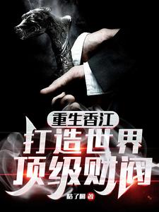 打造世界顶级财阀全文阅读
