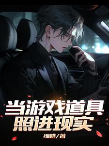 游戏道具带到现实的