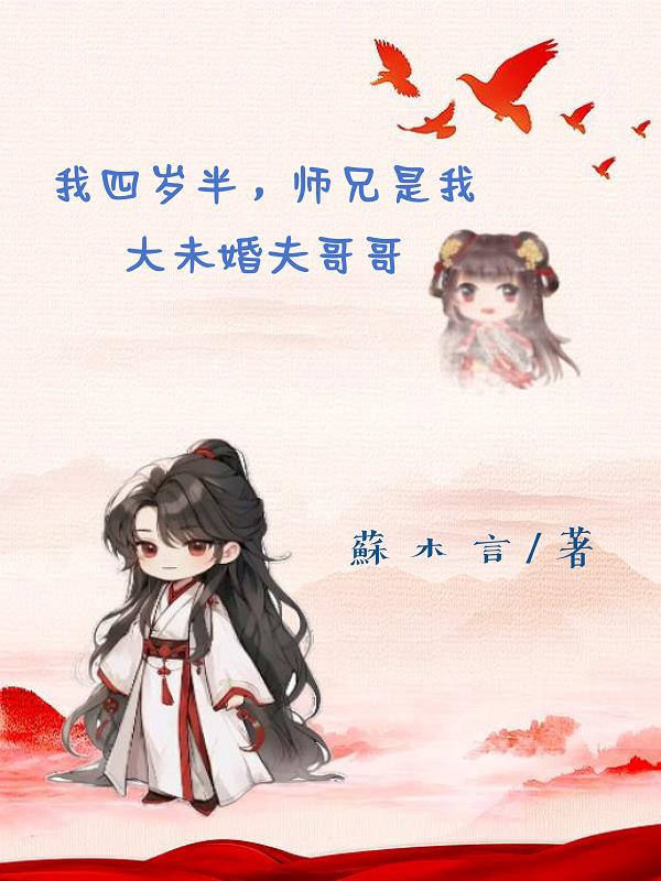 师父我只有四岁