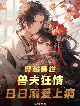 日日溺爱上瘾全文无删减免费阅读