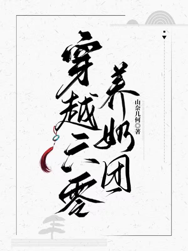 穿越六零养娃种田