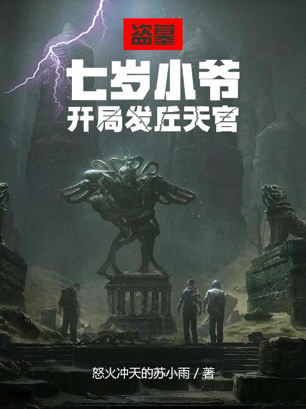 开局发丘天官怒火冲天