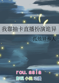 我靠抽卡直播扮演诡异剧透