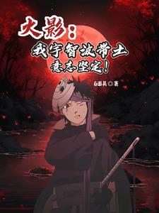 火影宇智波带土