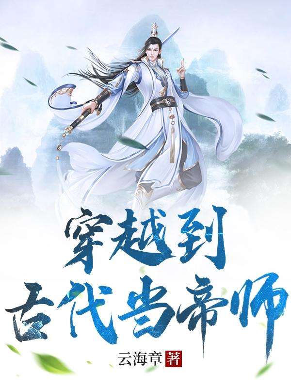 穿越古代成为帝师的