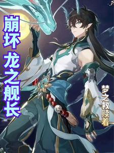崩坏龙之舰长3q中文网