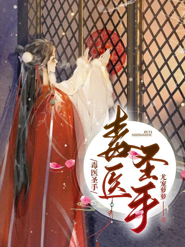 毒医圣手穿越了林璟旋
