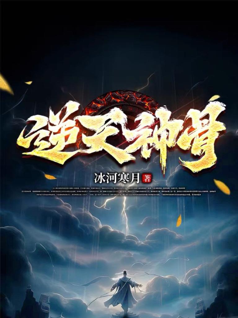 逆天神骨全集在线观看