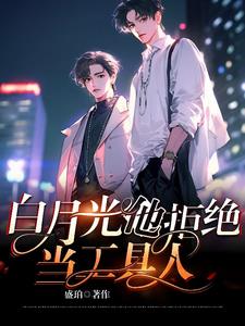 白月光他拒绝当工具人是主攻吗