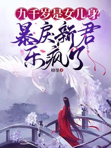 九千岁是女儿身暴戾新君乐疯了最新章节更新时间