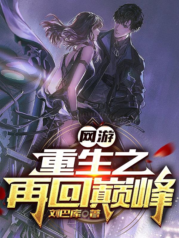 网游重生之再回巅峰全文