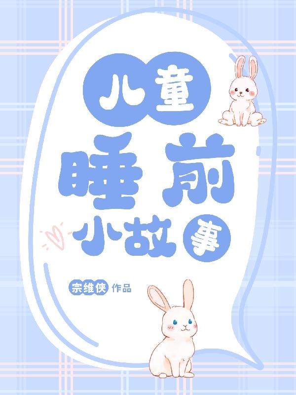 幼儿睡前故事