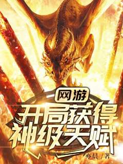 获得神级天赋