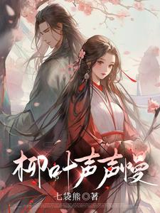 柳笛声声节选阅读