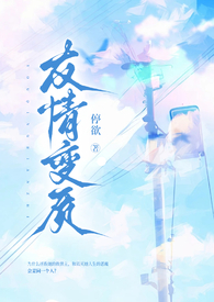 友情变质(纯百强制爱扭曲1v1)在线看