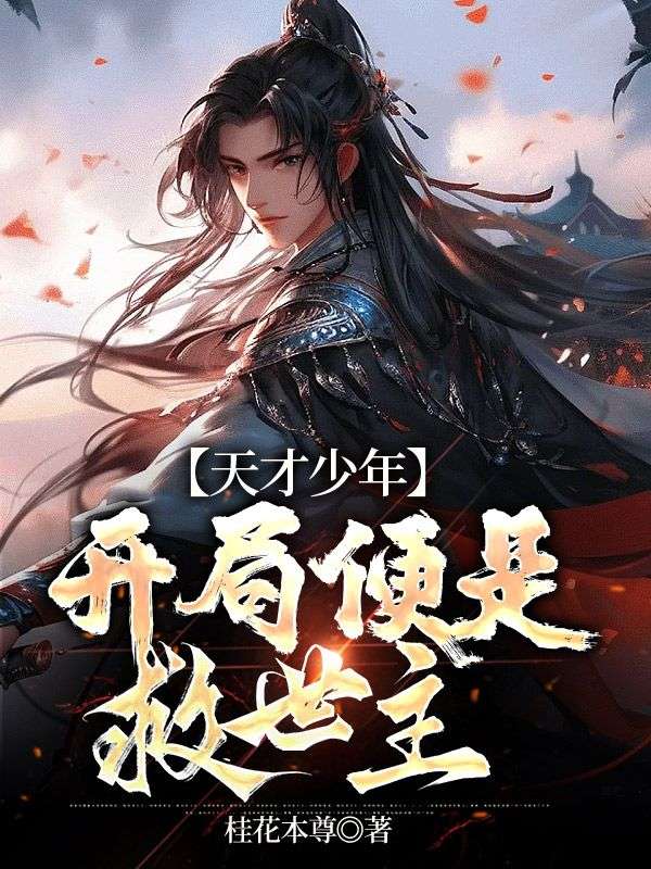 开局便是救世主免费全文阅读-落尘网