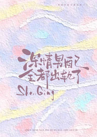 深情男配他人设崩了吗?