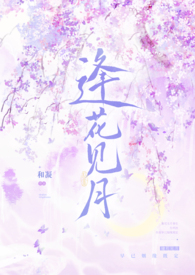 逢花见月(1v1师徒)60笔趣阁