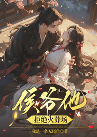侯爷他拒绝火葬场全文免费