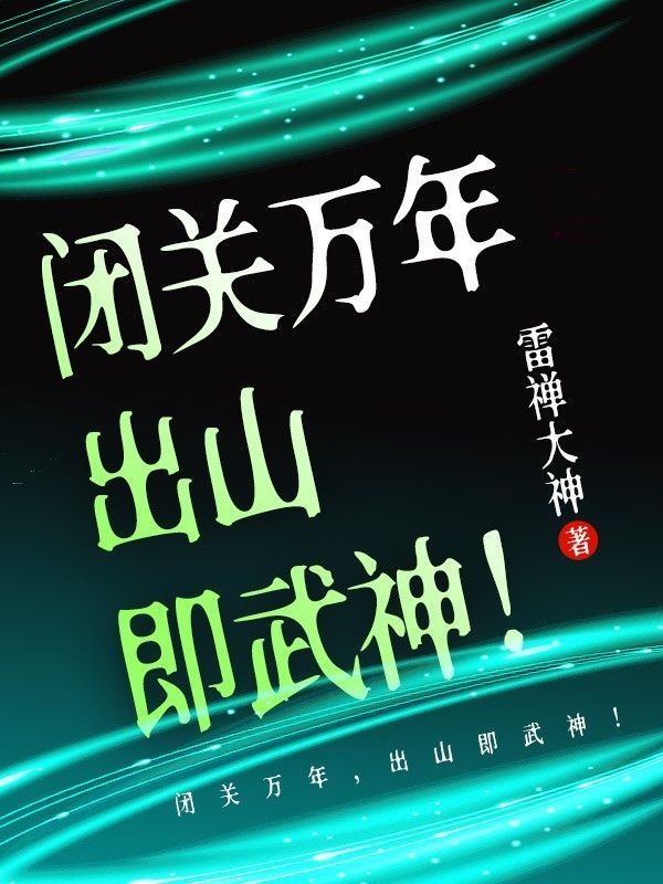 闭关出关