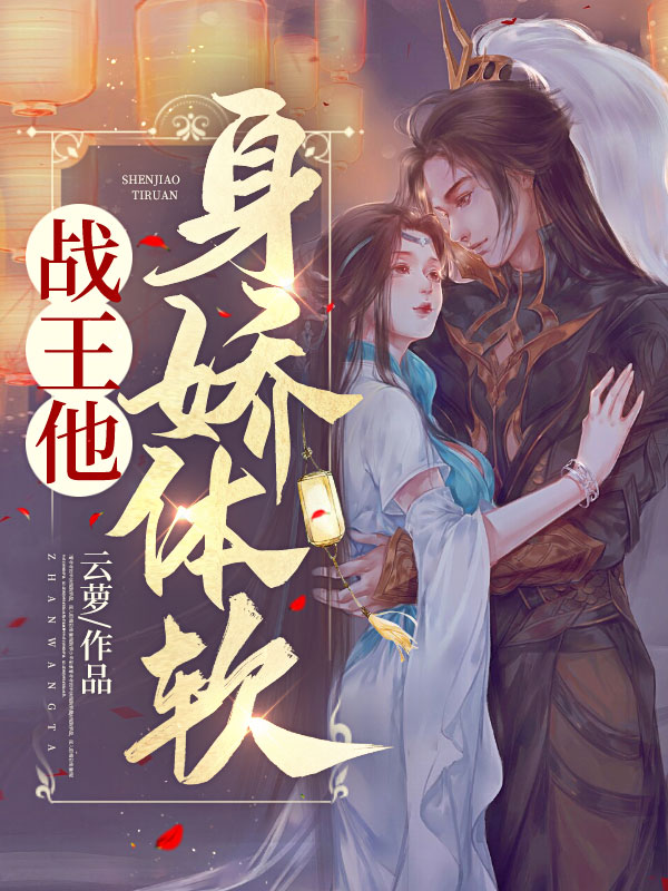 战王盛宠撩人狂妃免费阅读