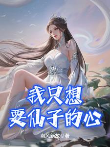 我只想要仙子的心女主几个