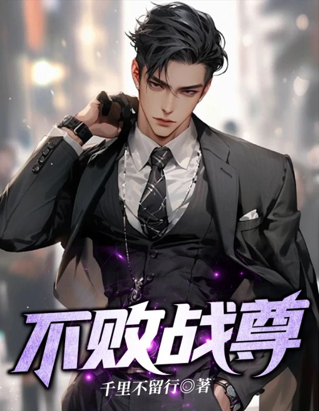 不败战尊左凡