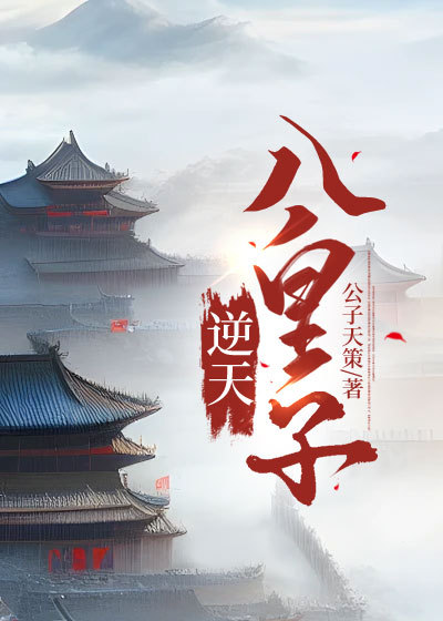 逆天八针在线阅读