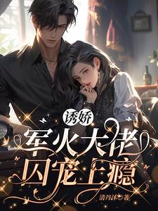 军火大佬囚宠上瘾(牧宁池 许诺诺)