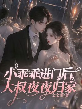 小乖乖进门后大叔夜夜归家免费阅读全文