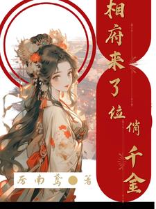 相府千金治病记全本免费阅读