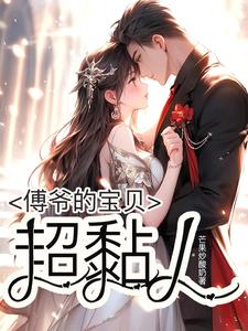 傅爷的宝贝超黏人 芒果炒酸奶