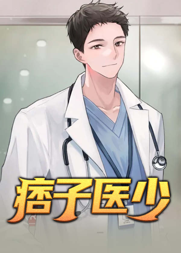 痞子医少爷最后怎么了