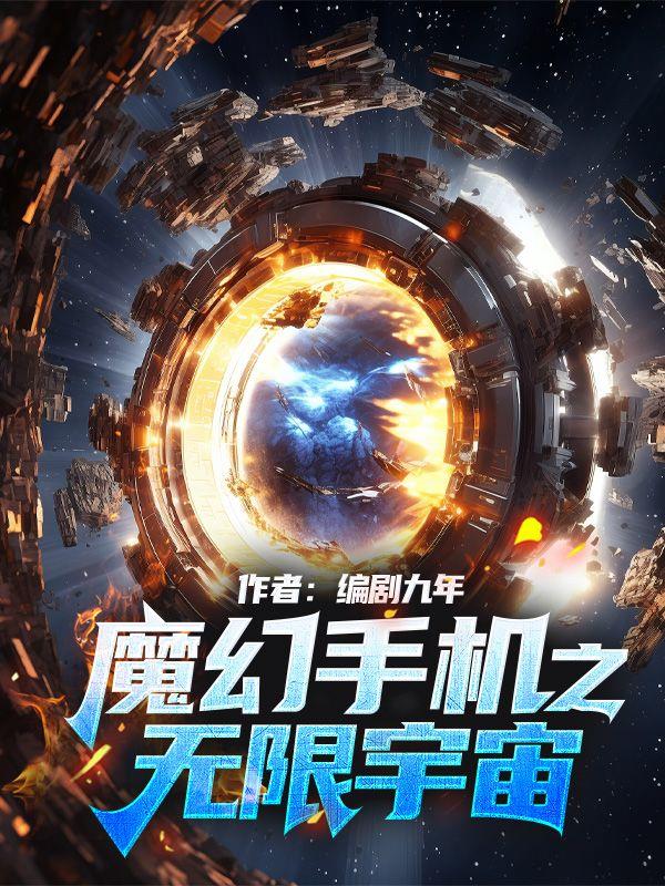 魔幻手机之无限宇宙上线时间