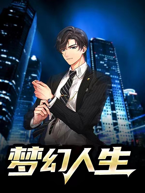 梦幻人生电影完整版