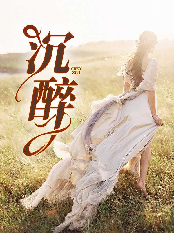 沉醉不已的意思