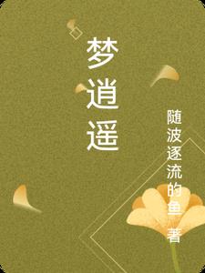 梦逍遥全集