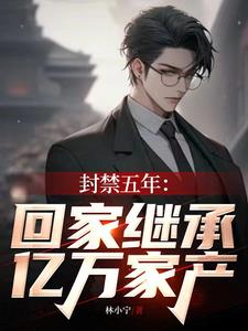带崽离婚回家继承亿万家产