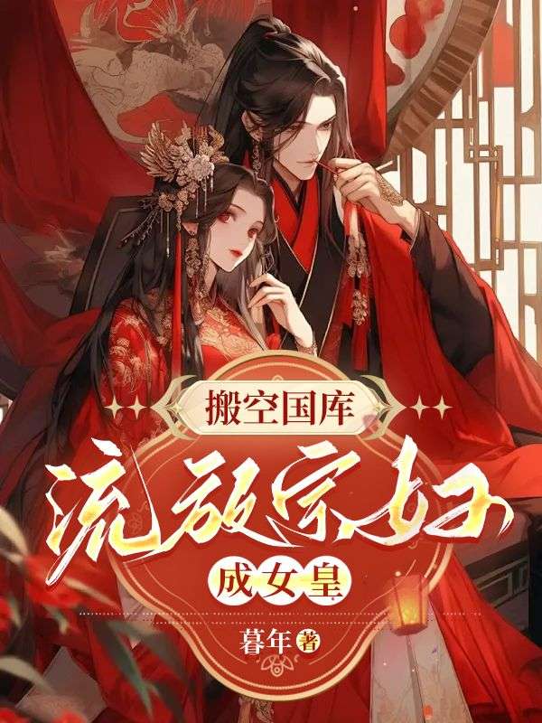 搬空国库和京城去流放