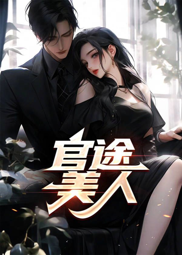 官途美人香叶锋