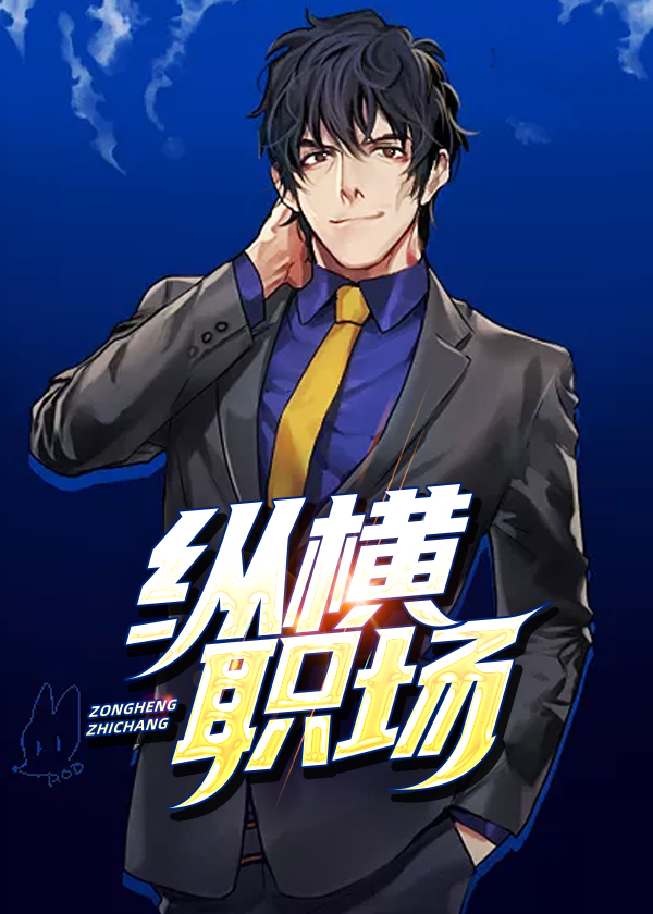 纵横职场免费阅读