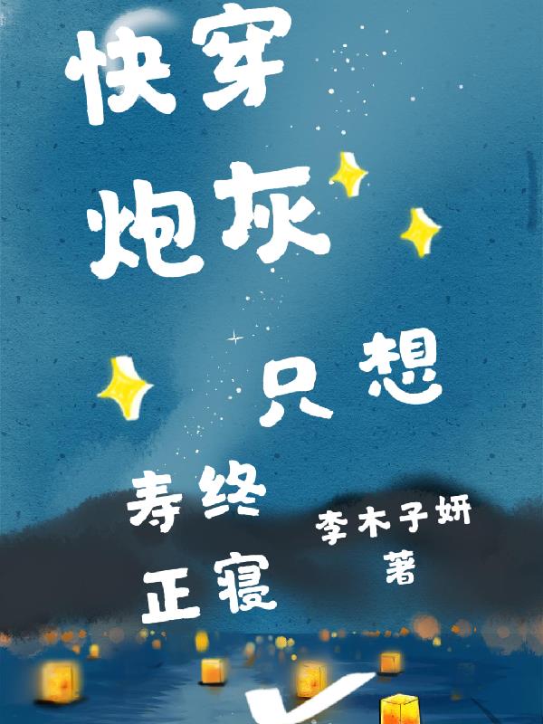 炮灰只想活得好快穿37