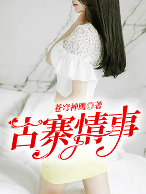 古寨情事 第5章