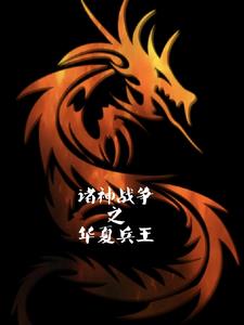 诸神战场