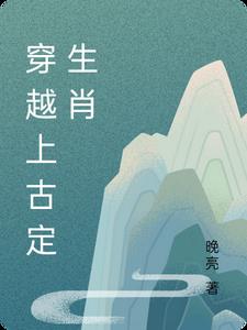 小伙穿越上古