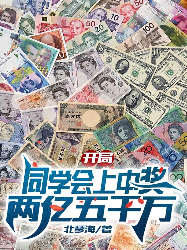 开局同学会上中奖两亿五千万书评