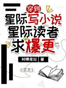 穿越到星际世界的
