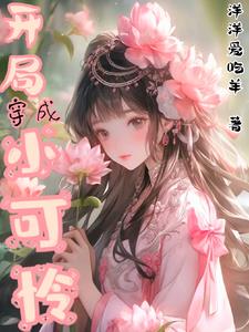 穿越成小可怜的